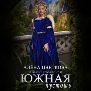 Южная пустошь. Книга 1 - Алёна Цветкова