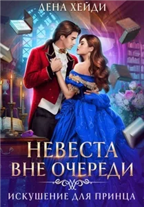 Невеста вне очереди 1. Искушение для принца - Лена Хейди