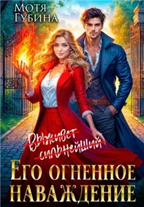 Его огненное Наваждение - Мотя Губина