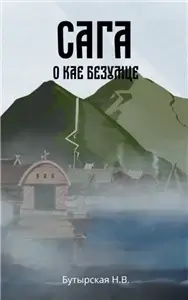 Сага о Кае Эрлингссоне 1 - Наталья Бутырская