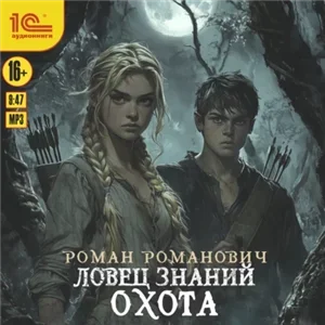 Ловец знаний 2. Охота - Роман Романович
