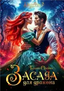Дракфак-2. Ведьмы в игре 2. Засада для дракона - Тальяна Орлова