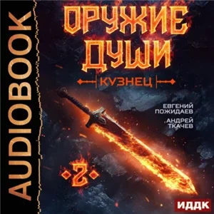 Оружие души. Кузнец. Книга 2 - Андрей Ткачев, Евгений Пожидаев
