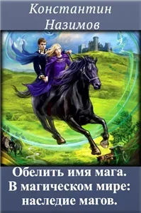 Обелить имя мага 2. В магическом мире: Наследие магов - Константин Назимов