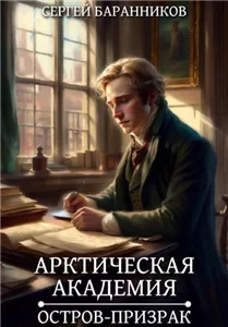 Арктическая академия 4. Остров-призрак - Сергей Баранников