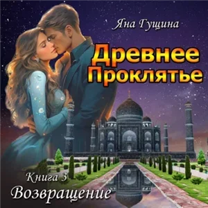 Древнее Проклятье 3. Возвращение - Яна Гущина