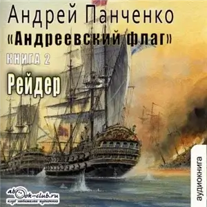 Андреевский флаг 2, Рейдер - Андрей Панченко