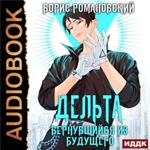 Дельта 1. Вернувшийся из будущего - Борис Романовский