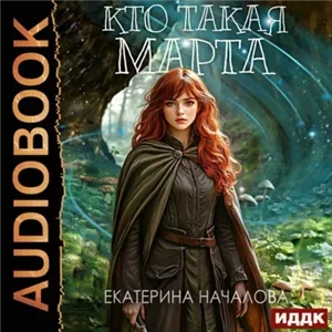 Маги в мире Порядка 2. Кто такая Марта - Екатерина Началова