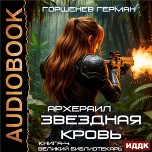 Звёздная Кровь Архераил. Книга 4. Великий библиотекарь - Герман Горшенев