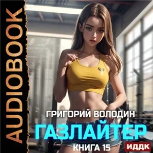 История Телепата. Газлайтер. Книга 15 - Григорий Володин