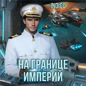 Фортуна дама переменчивая. На границе империй. Том 8 часть 2 - INDIGO