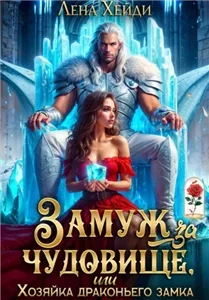 Замуж за чудовище, или Хозяйка драконьего замка - Лена Хейди