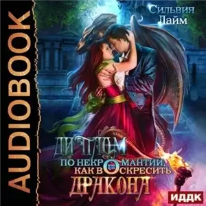 Повелители нежити 5. Диплом по некромантии, или Как воскресить дракона - Сильвия Лайм