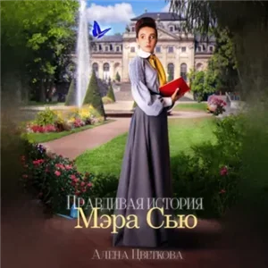 Правдивая история Мэра Сью. Книга 1 - Алёна Цветкова