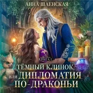 Леди Катастрофа 1. Темный клинок, или Дипломатия по-драконьи - Анна Шаенская