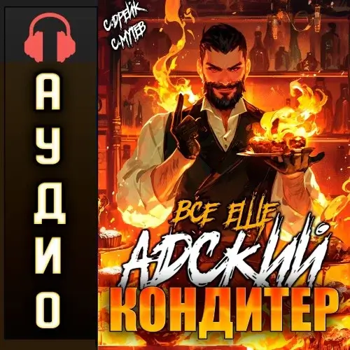 Дорогой пекарь! 1. Всё ещё Адский кондитер - Сергей Мутев, Сириус Мутев