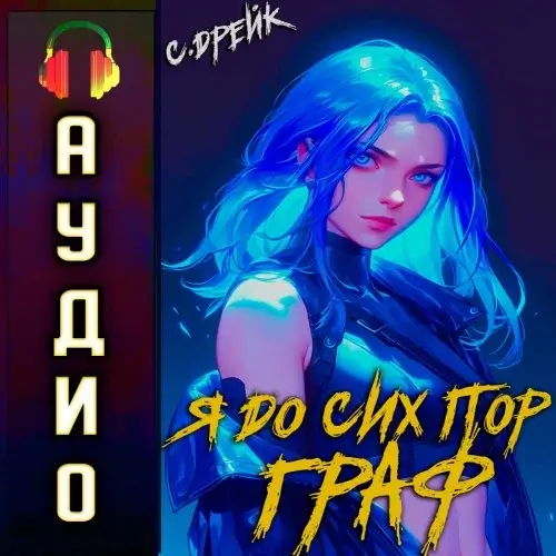 Дорогой барон! 10. Я до сих пор граф - Сириус Дрейк