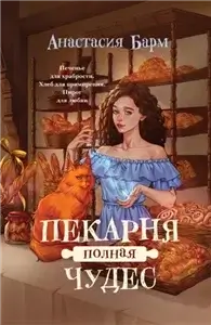 Хозяйка волшебной пекарни - Анастасия Барм