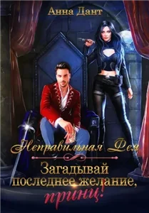 Попаданки в драконье королевство 2. Неправильная фея. Загадывай последнее желание, принц! - Анна Дант