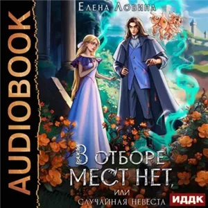Летошки Лурии 1. В отборе мест нет, или случайная невеста - Елена Ловина
