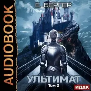 Пермский Губернский. Книга 7. Ультимат. Том 2 - Евгений Бергер