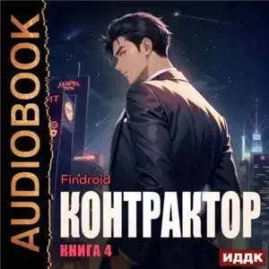 Контрактор. Книга 4 - Findroid