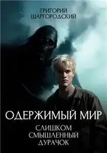 Одержимый мир 1. Слишком смышлёный дурачок - Григорий Шаргородский
