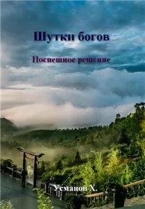 Шутки богов. Поспешное решение 1 - Хайдарали Усманов