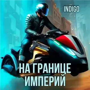 Фортуна дама переменчивая. На границе империй. Том 9 часть 4 - INDIGO