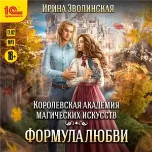Королевская академия магических искусств. Формула любви - Ирина Зволинская