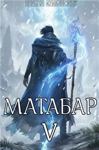 Матабар V - Кирилл Клеванский