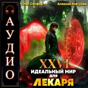 Лекарь 26. Идеальный мир для Лекаря - Олег Сапфир, Алексей Ковтунов