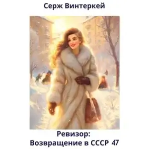 Ревизор: Возвращение в СССР. Книга 47 - Серж Винтеркей