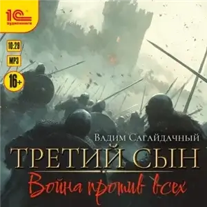 Третий сын 5. Война против всех - Вадим Сагайдачный