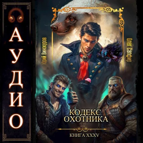 Кодекс Охотника. Книга 35 - Юрий Винокуров, Олег Сапфир