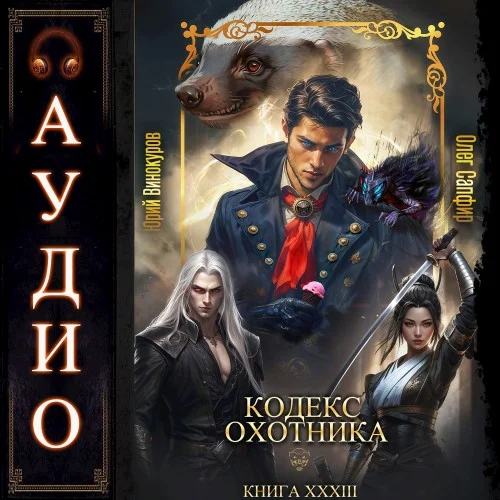 Кодекс Охотника. Книга 33 - Юрий Винокуров, Олег Сапфир