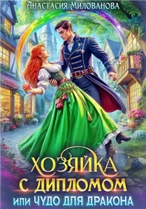 Хозяйки миров 2. Хозяйка с дипломом, или Чудо для дракона - Анастасия Милованова