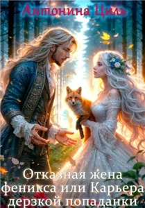 Отказная жена Феникса или Карьера дерзкой попаданки - Антонина Циль