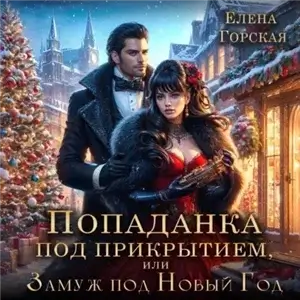 Невезучие попаданки 1. Попаданка под прикрытием, или Замуж под Новый год - Елена Горская