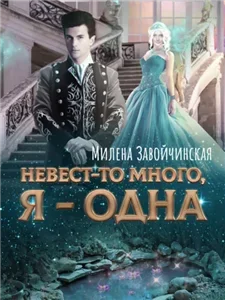 Невест так много 2. Невест-то много, я одна - Милена Завойчинская