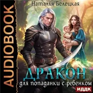 Дракон для попаданки с ребенком - Наталья Белецкая