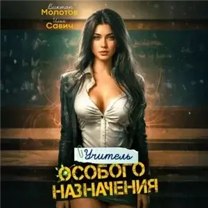 Учитель Особого Назначения. Том 2 - Виктор Молотов, Илья Савич
