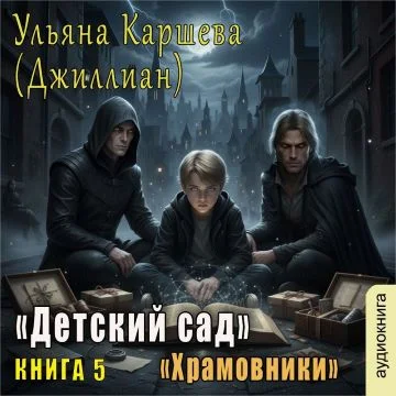Детский сад 5. Храмовники - Ульяна Каршева (Джиллиан)