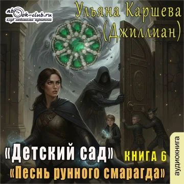 Детский сад 6. Песнь рунного смарагда - Ульяна Каршева (Джиллиан)
