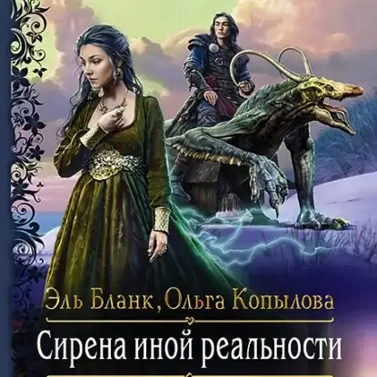 Проект Сирена 3 - Сирена иной реальности - Бланк Эль,  Копылова Ольга
