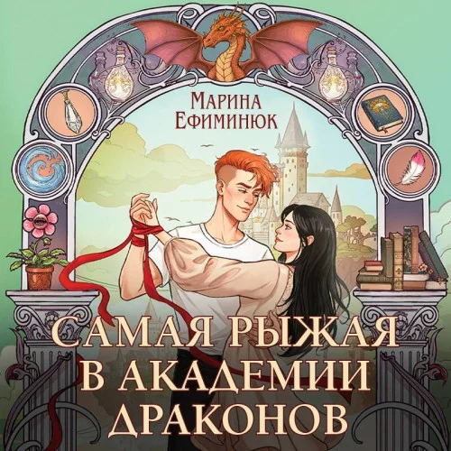 Самая рыжая в академии драконов -  Марина Ефиминюк