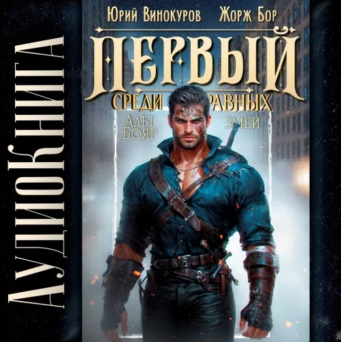 Первый среди Равных. Книга  IX - Жорж Бор, Юрий Винокуров