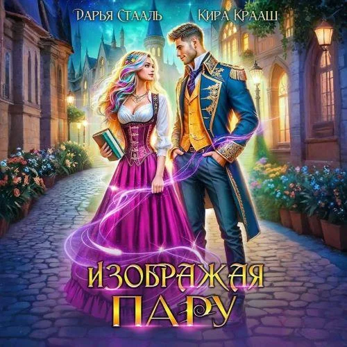 Изображая пару - Дарья Стааль, Кира Крааш