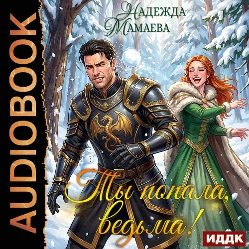 Ты попала, ведьма! - Надежда Мамаева
